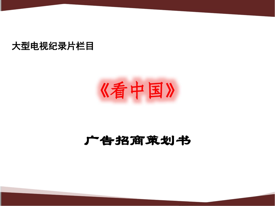 2025年销售技巧培训：看中国栏目招商方案新.pptx_第1页