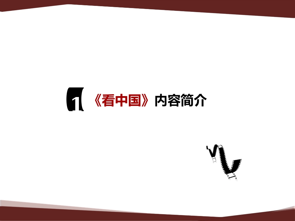 2025年销售技巧培训：看中国栏目招商方案新.pptx_第2页