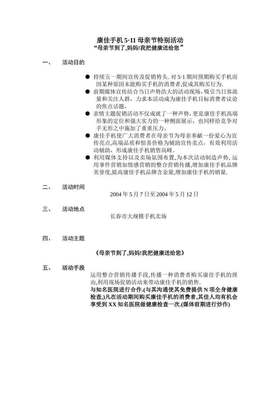 2025年销售技巧培训：康佳手机5·11母亲节特别活动.doc_第1页