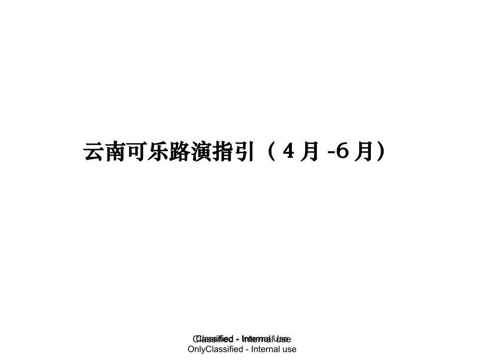 2025年销售技巧培训：可口可乐第二季度云南路演方案.ppt_第1页