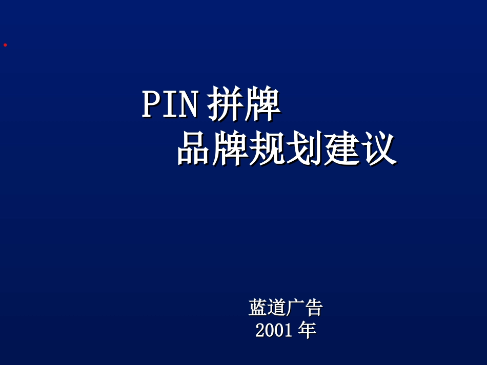 2025年销售技巧培训：蓝道-拼牌休闲服品牌规划建议.ppt_第1页