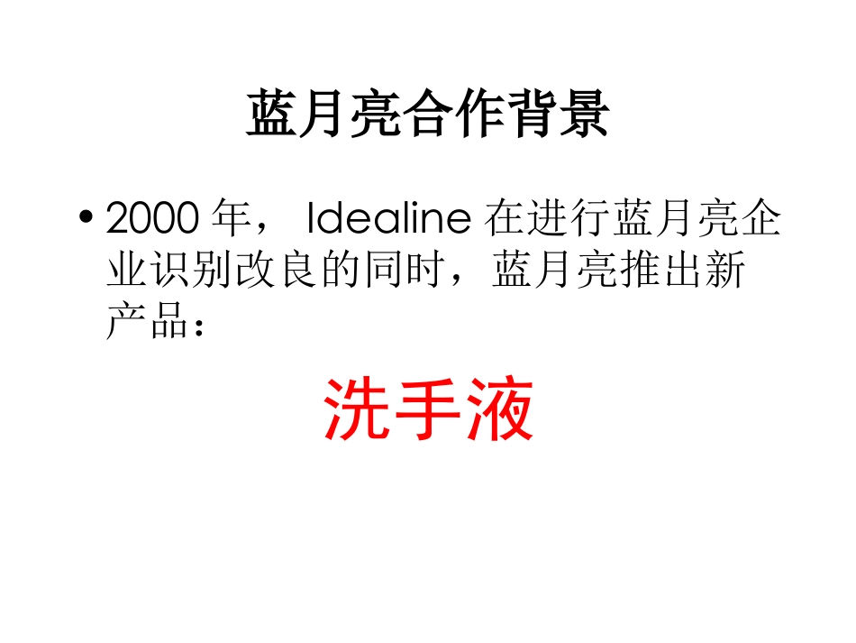 2025年销售技巧培训：蓝月亮洗手液设计提案.ppt_第2页