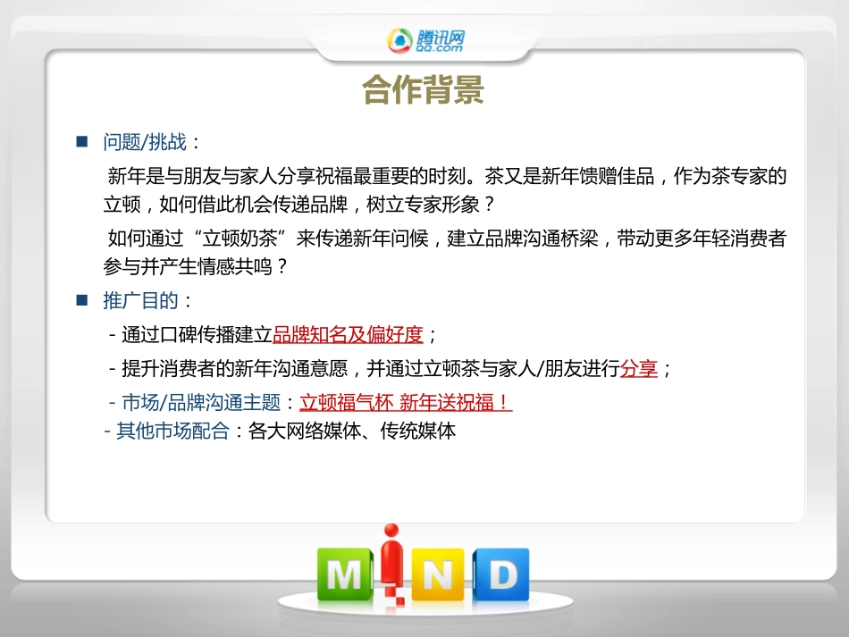 2025年销售技巧培训：立顿红茶网络推广策划方案.pdf_第2页