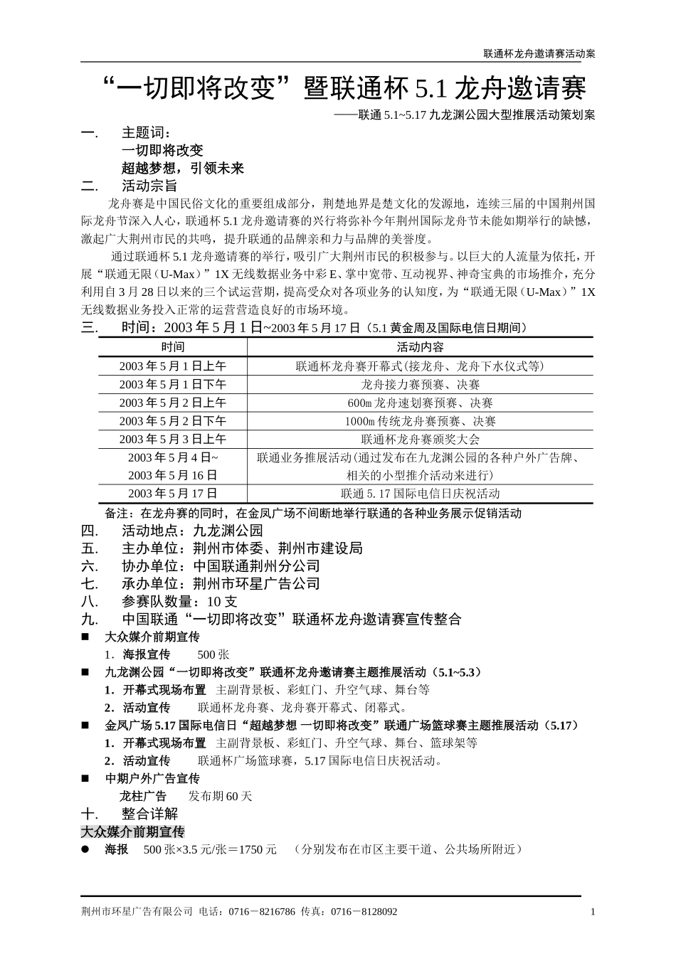 2025年销售技巧培训：联通5.1-5.17九龙渊公园大型推展活动策划案-一切即将改变暨联通杯5.1龙舟邀请赛.doc_第1页