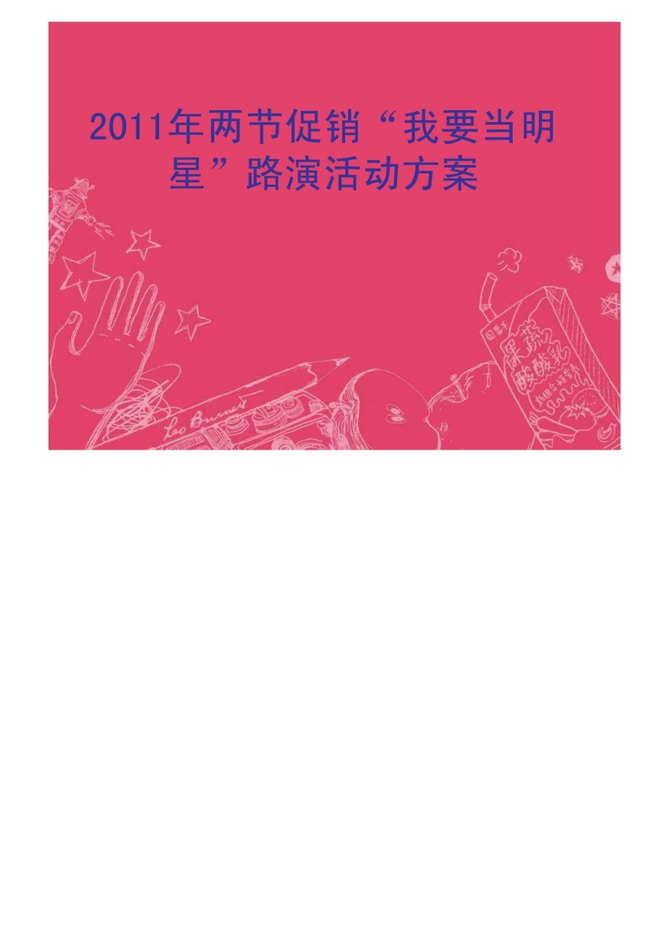 2025年销售技巧培训：两节促销路演活动方案.pdf_第1页