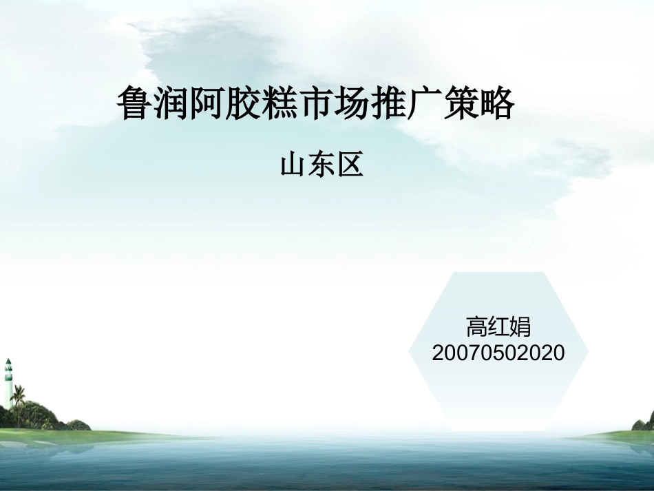 2025年销售技巧培训：鲁润阿胶糕市场推广方案.ppt_第1页