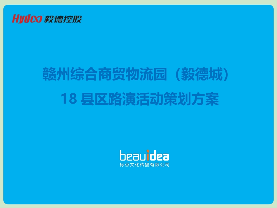 2025年销售技巧培训：路演活动方案.ppt_第1页