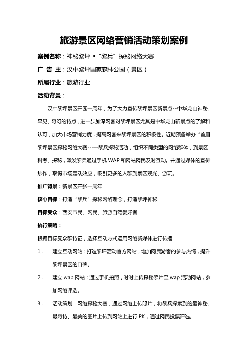 2025年销售技巧培训：旅游景区网络营销活动策划案例.pdf_第1页