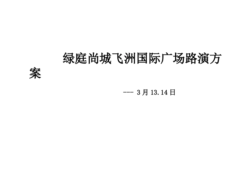 2025年销售技巧培训：绿庭尚城路演方案.ppt_第1页