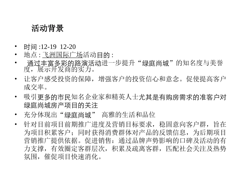 2025年销售技巧培训：绿庭尚城路演方案.ppt_第2页