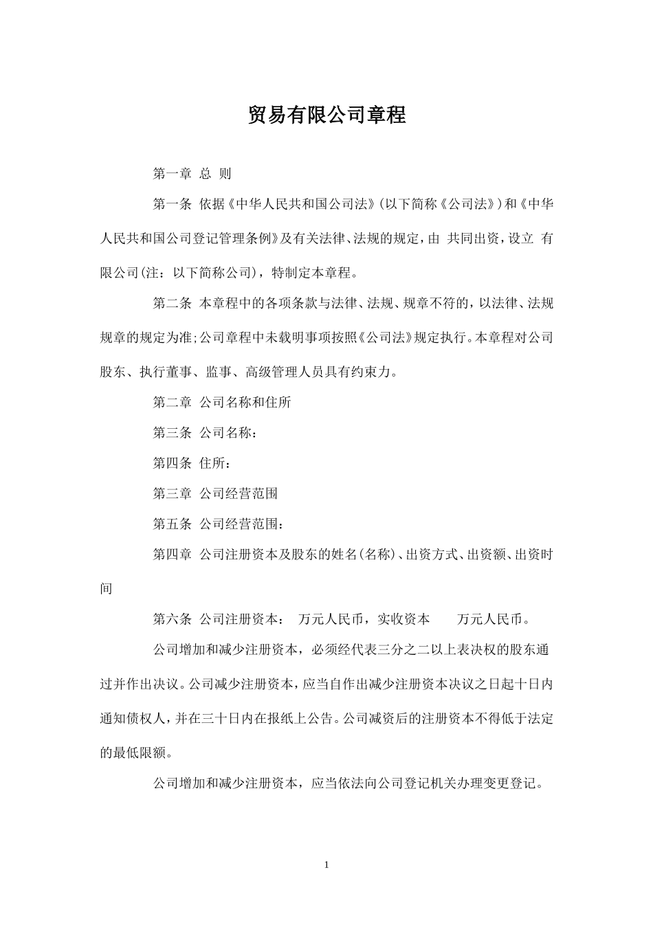 2025年销售技巧培训：贸易有限公司章程.doc_第1页