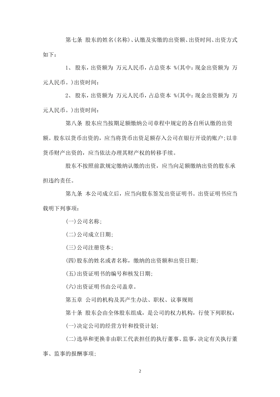 2025年销售技巧培训：贸易有限公司章程.doc_第2页