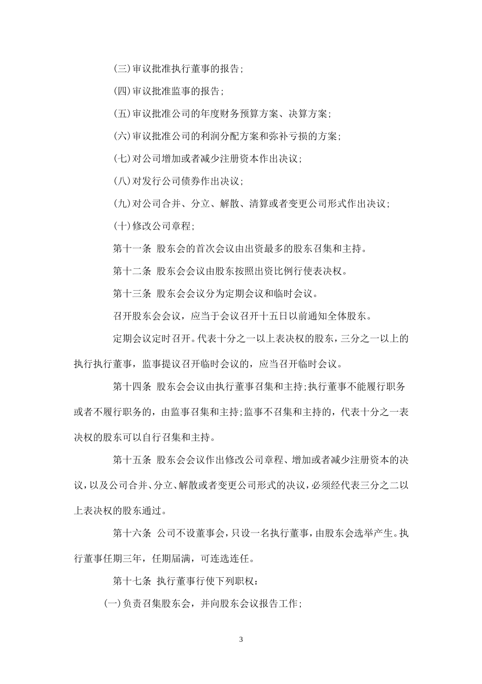 2025年销售技巧培训：贸易有限公司章程.doc_第3页