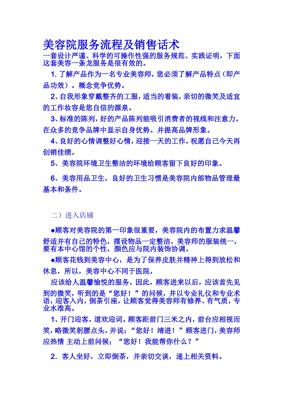 2025年销售技巧培训：美容院服务流程及销售话术.doc_第1页