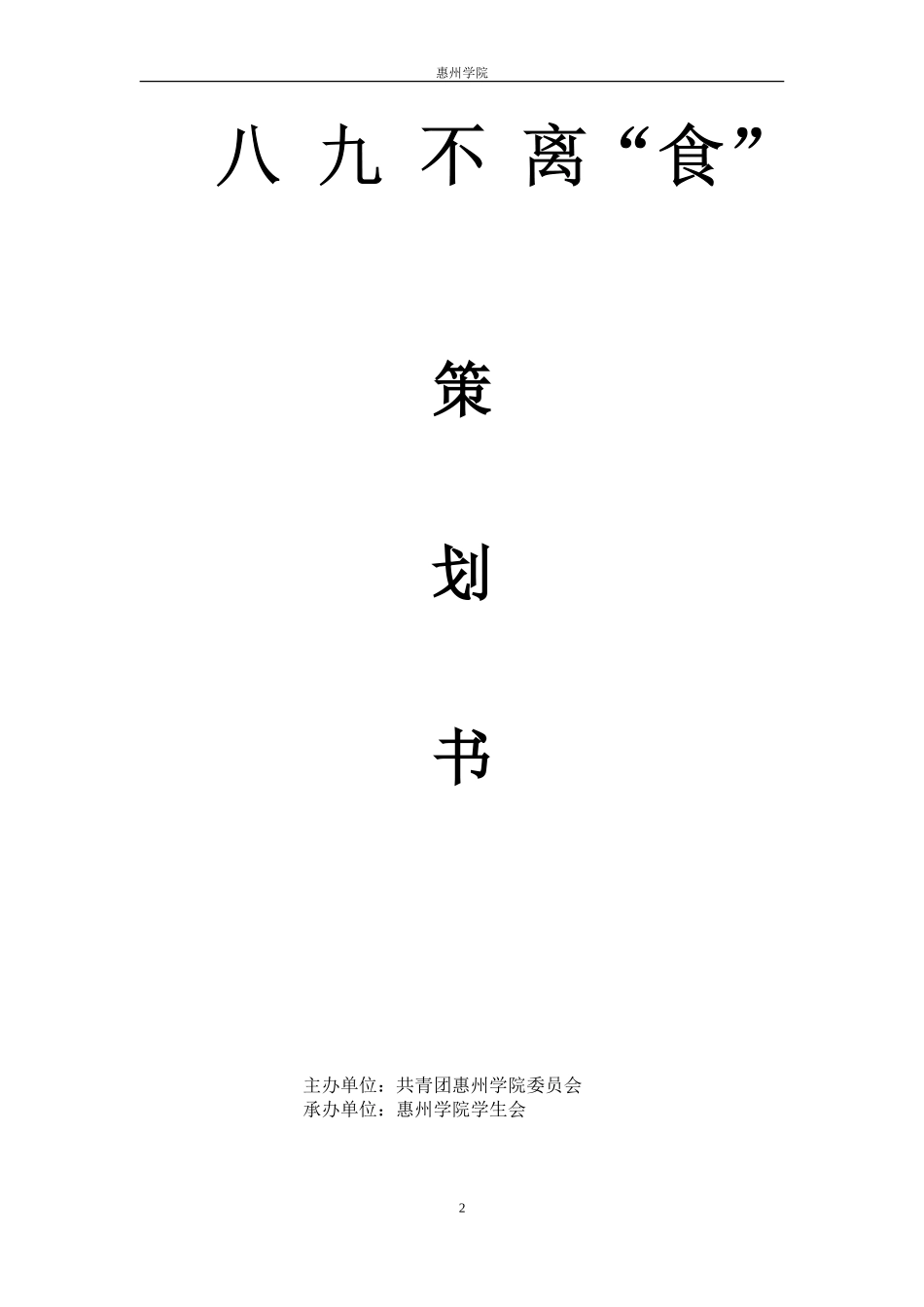 2025年销售技巧培训：美食节策划书.doc_第2页