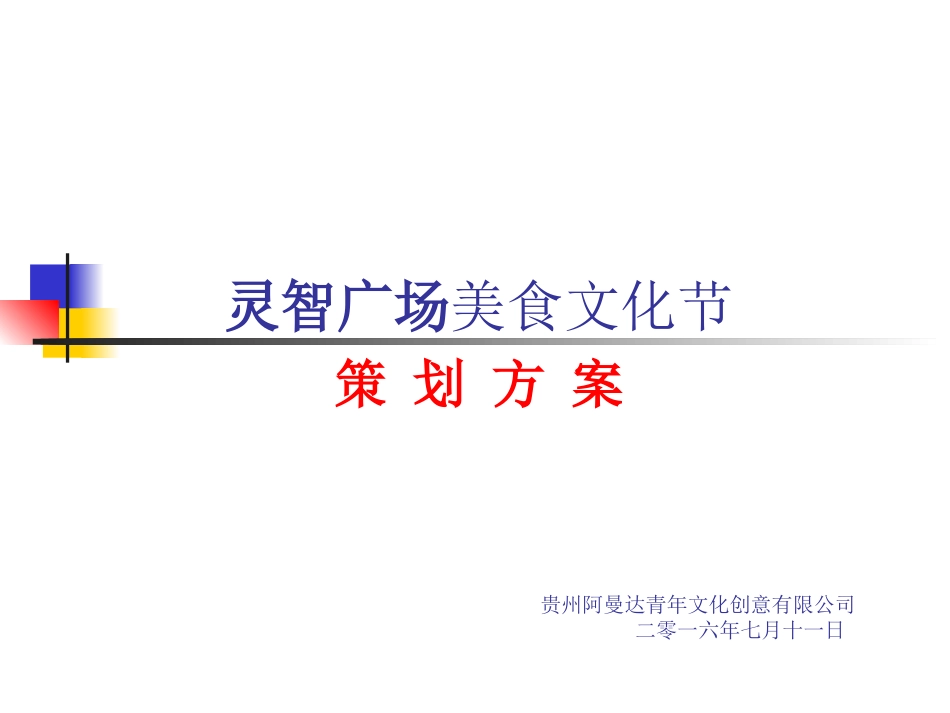 2025年销售技巧培训：美食节方案.ppt_第1页