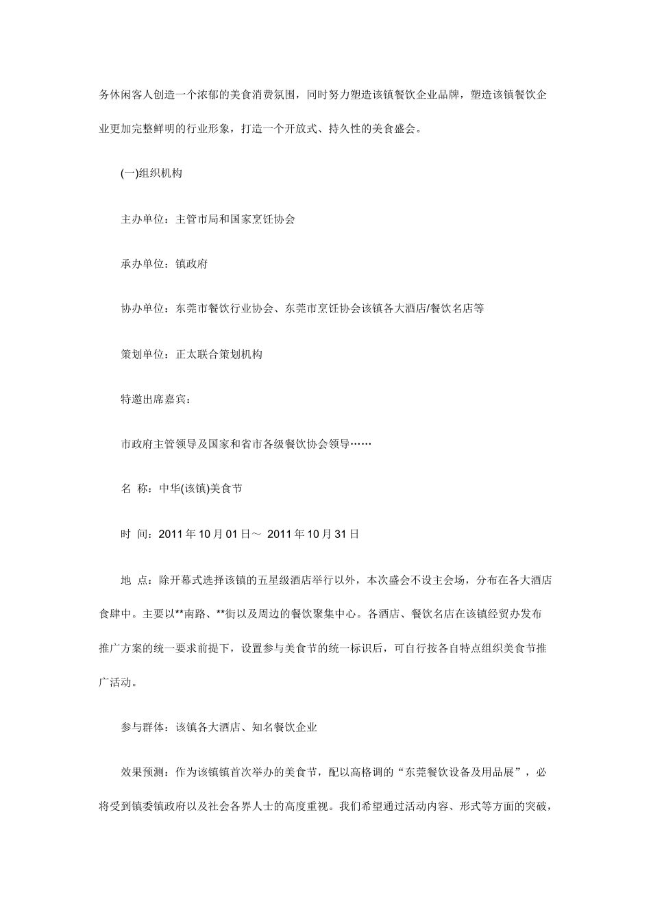 2025年销售技巧培训：美食节活动策划方案书.docx_第3页