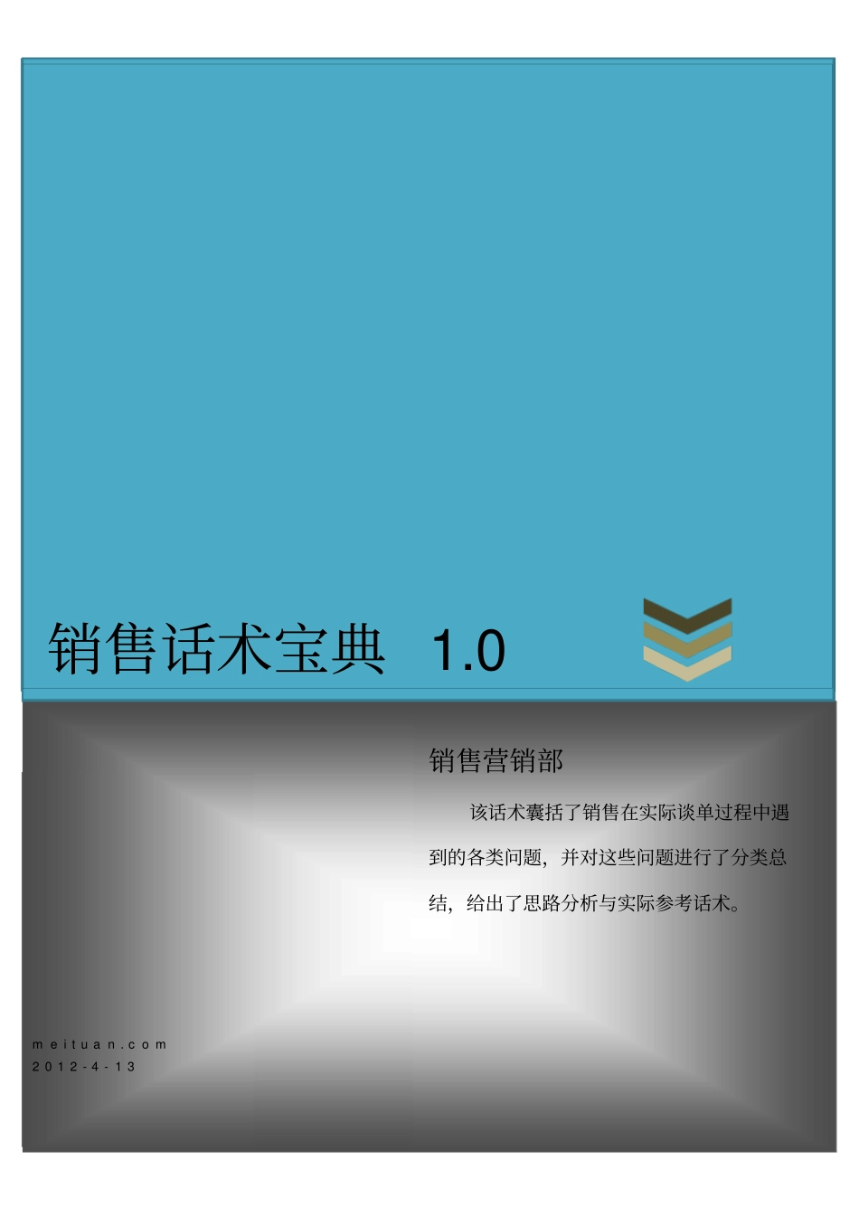 2025年销售技巧培训：美团网销售话术宝典1.0.pdf_第1页