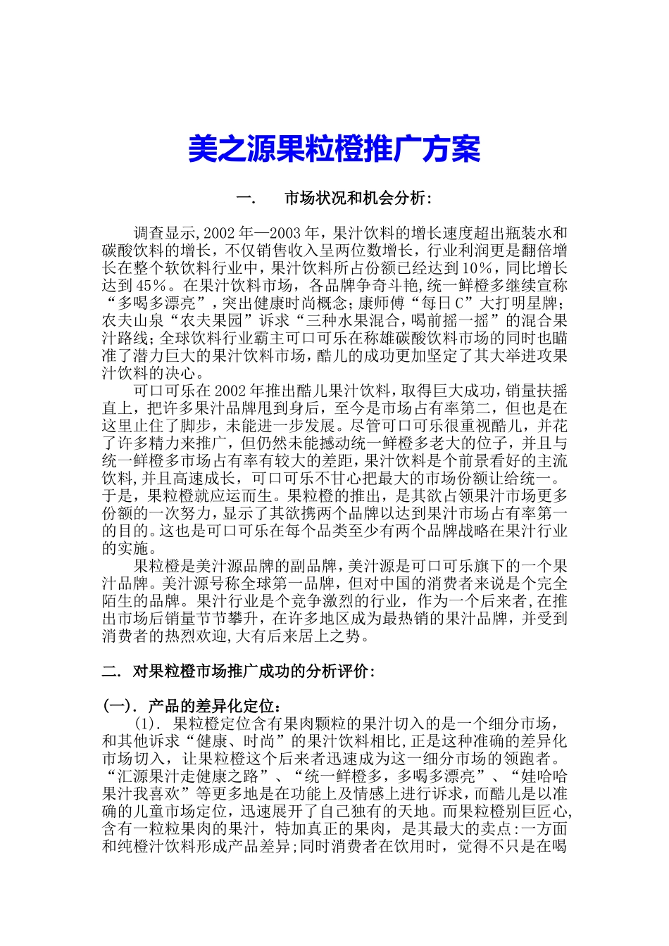 2025年销售技巧培训：美之源果粒橙营销推广策划方案.doc_第1页