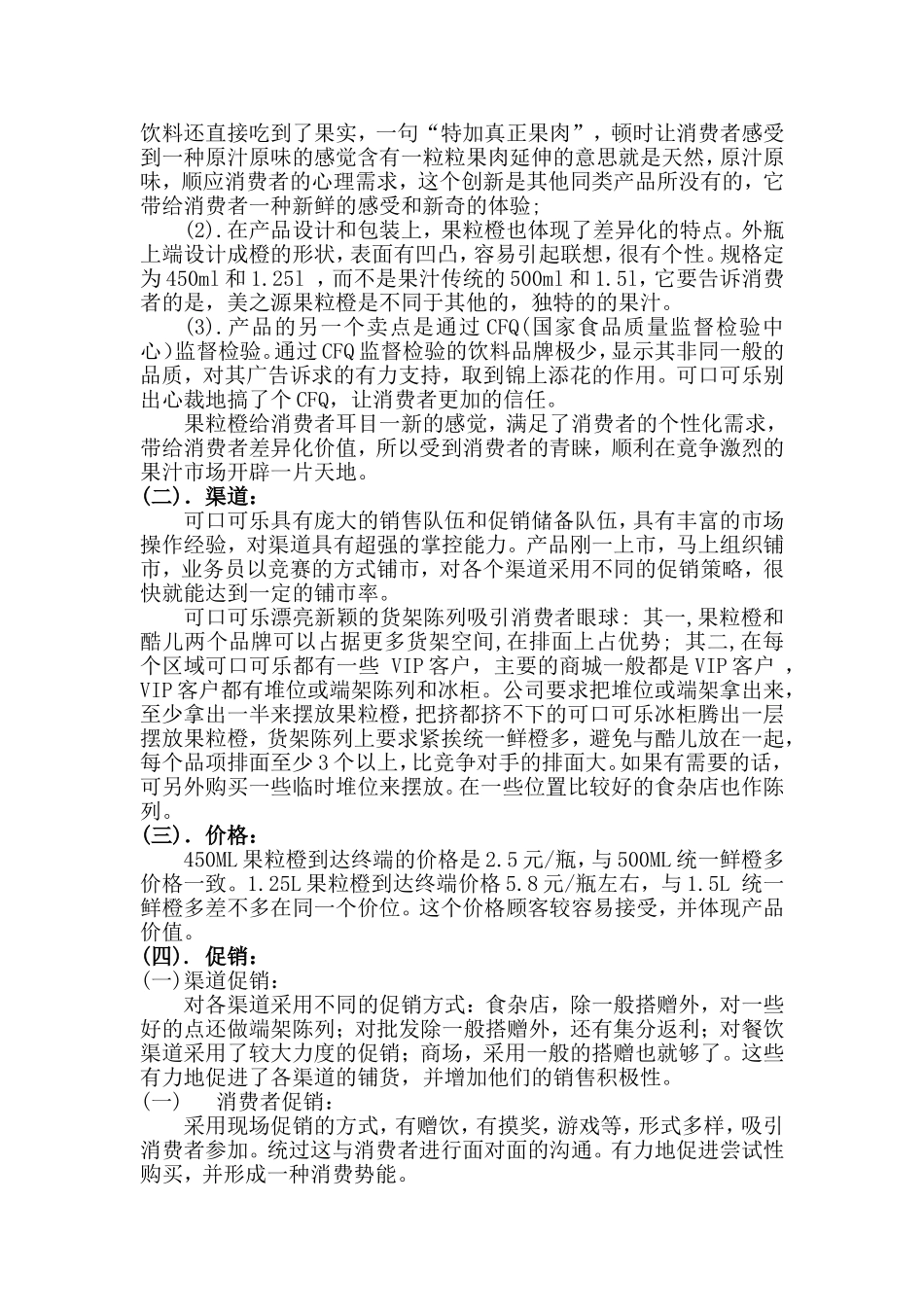 2025年销售技巧培训：美之源果粒橙营销推广策划方案.doc_第2页