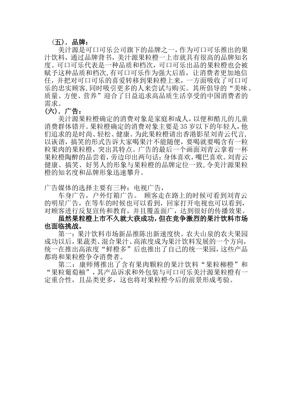 2025年销售技巧培训：美之源果粒橙营销推广策划方案.doc_第3页