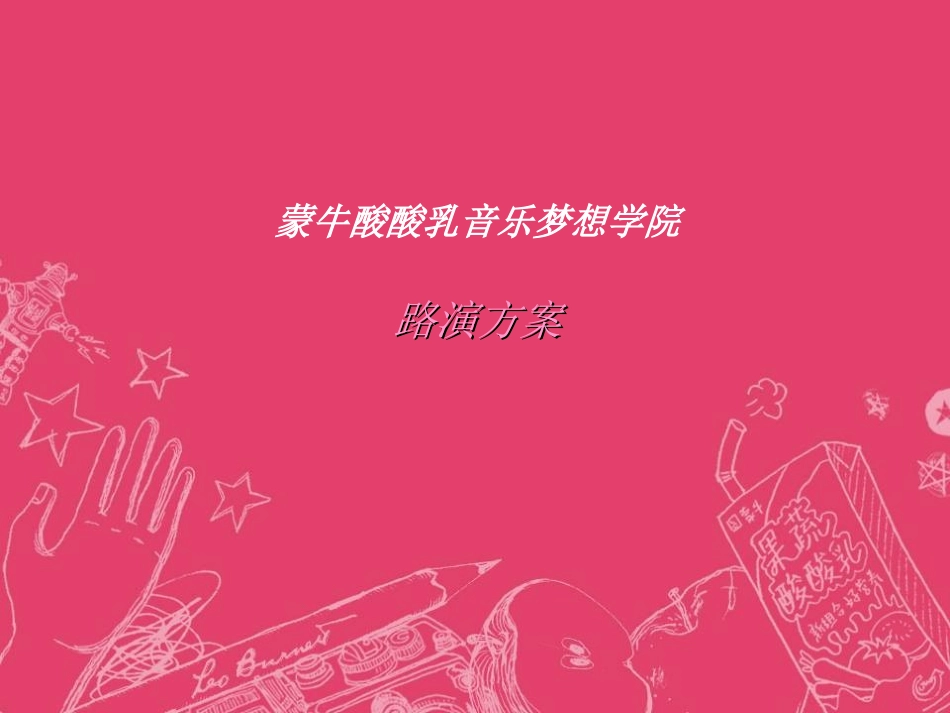 2025年销售技巧培训：蒙牛酸酸乳路演方案.ppt_第1页