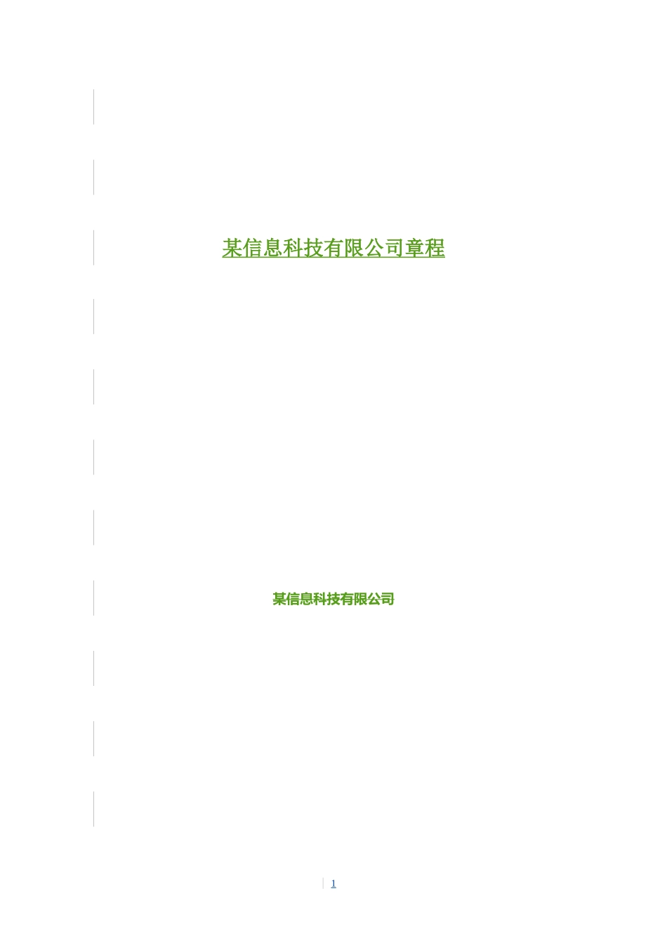 2025年销售技巧培训：某科技有限公司章程.doc_第1页