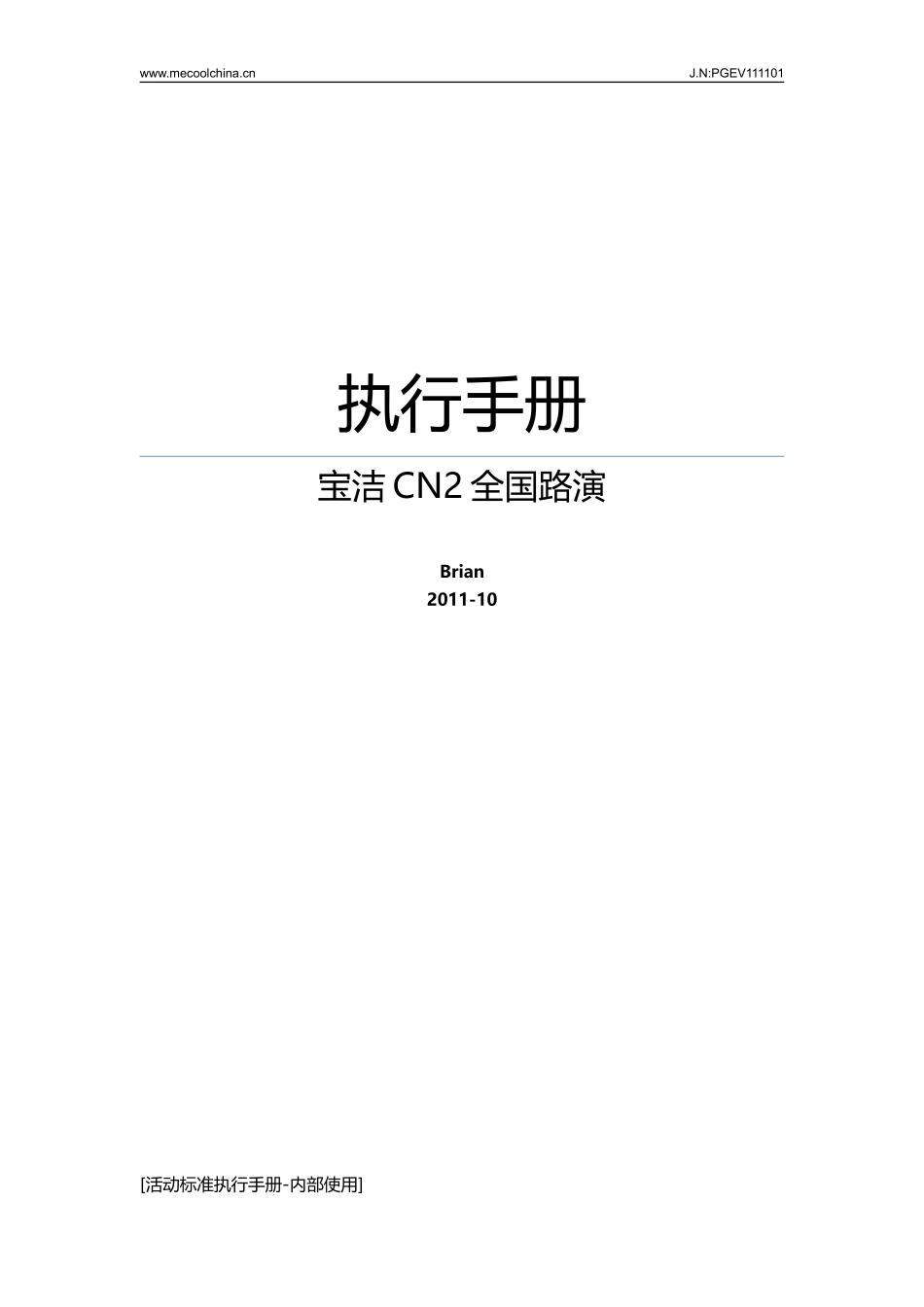 2025年销售技巧培训：某品牌公司全国路演执行手册.doc_第1页