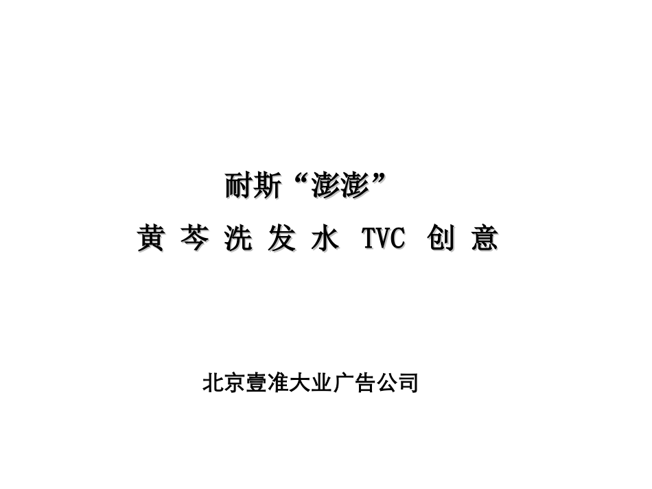 2025年销售技巧培训：耐斯“澎澎”黄芩洗发水TVC创意.ppt_第1页