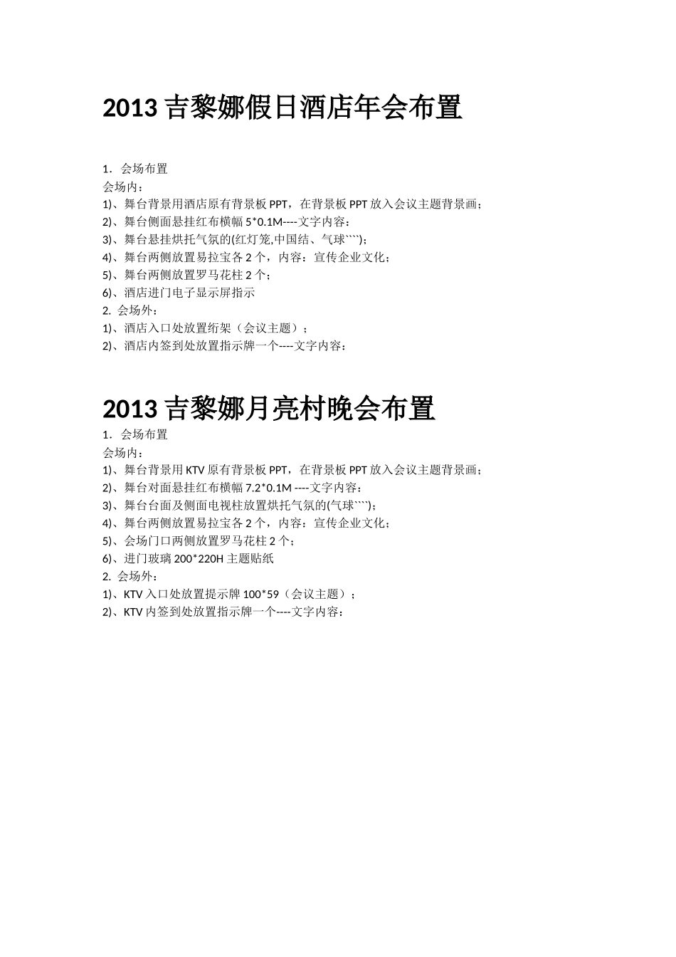 2025年销售技巧培训：年会布置.docx_第1页