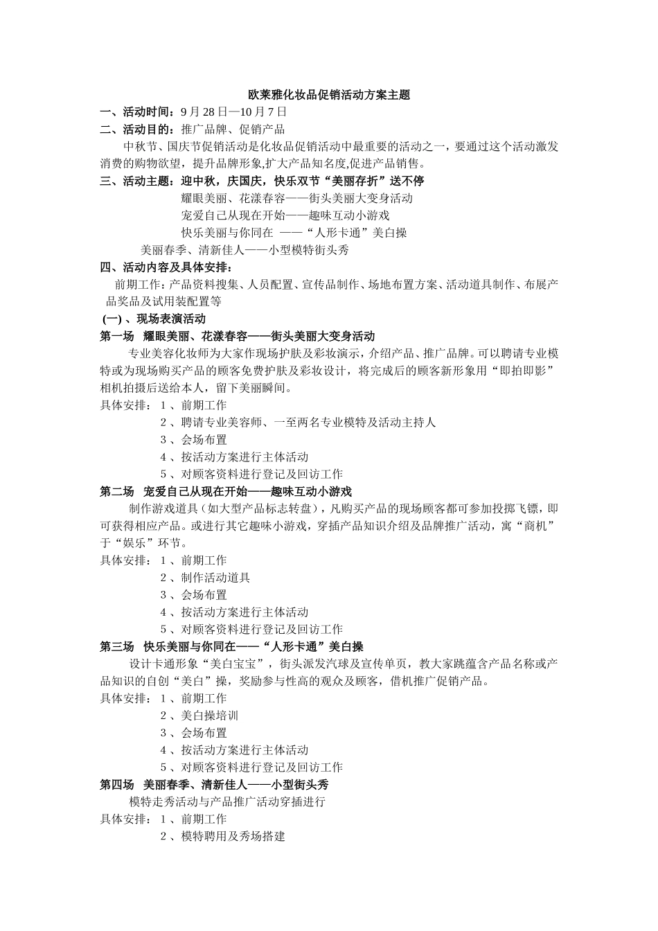 2025年销售技巧培训：欧莱雅促销方案主题活动.doc_第1页