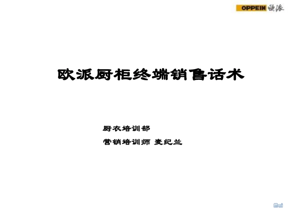 2025年销售技巧培训：欧派厨柜终端销售话术.pdf_第1页