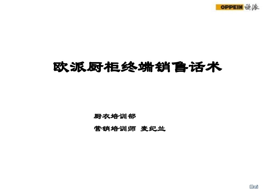 2025年销售技巧培训：欧派厨柜终端销售话术03.ppt_第1页