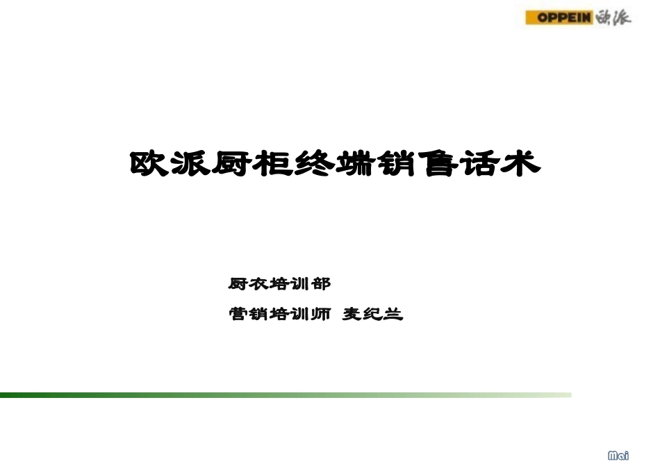 2025年销售技巧培训：欧派厨柜终端销售话术全套.ppt_第1页