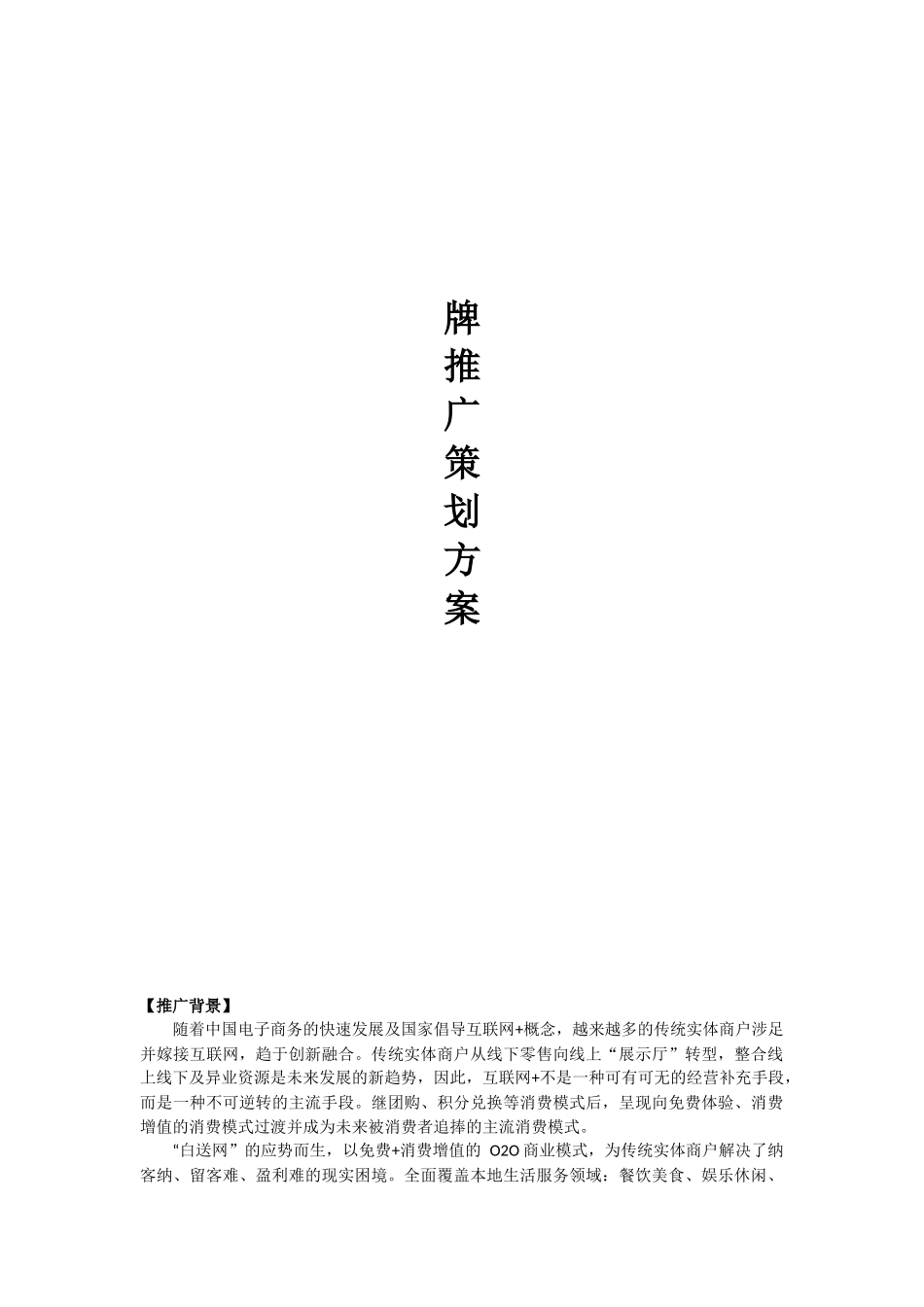 2025年销售技巧培训：品牌推广策划方案.docx_第1页