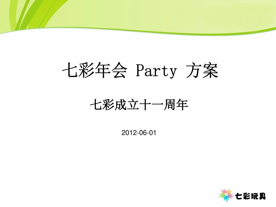 2025年销售技巧培训：七彩年会 Party 策划方案.pdf_第1页