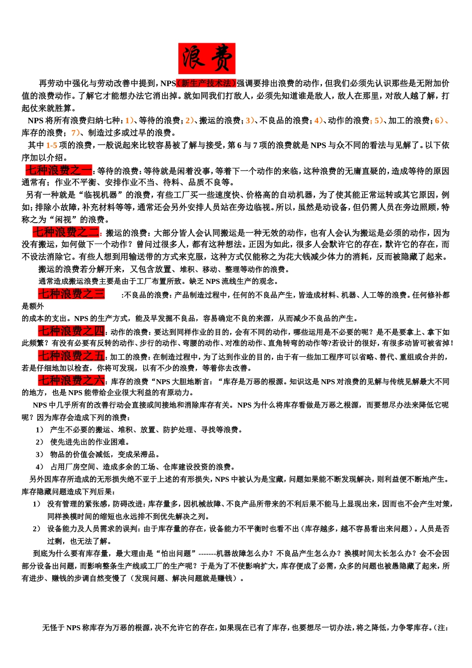 2025年销售技巧培训：七种浪费.doc_第1页