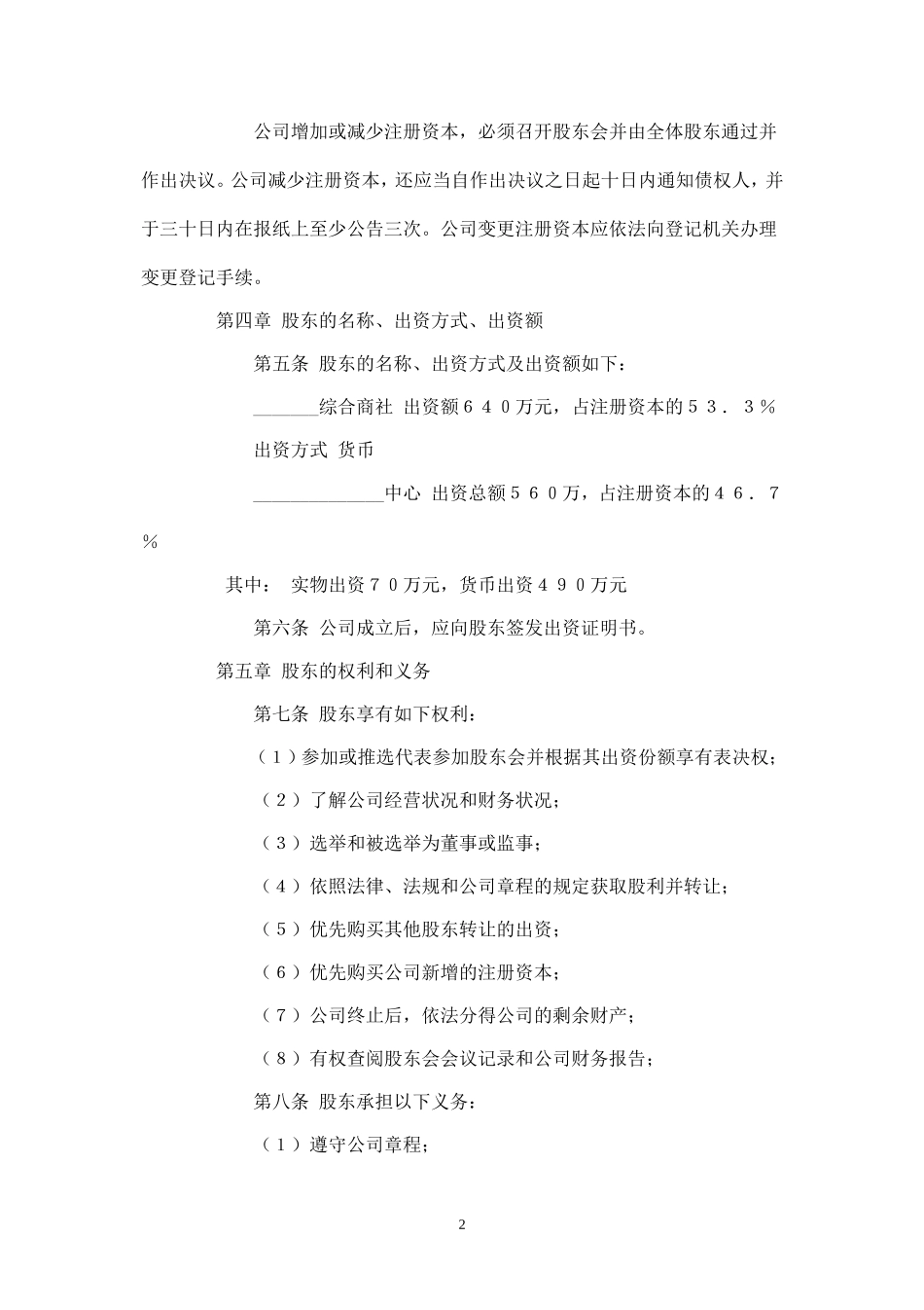 2025年销售技巧培训：企业合资组建的有限公司章程样本.doc_第2页