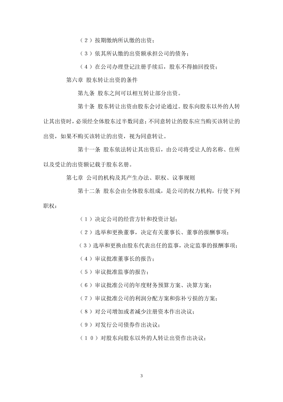 2025年销售技巧培训：企业合资组建的有限公司章程样本.doc_第3页