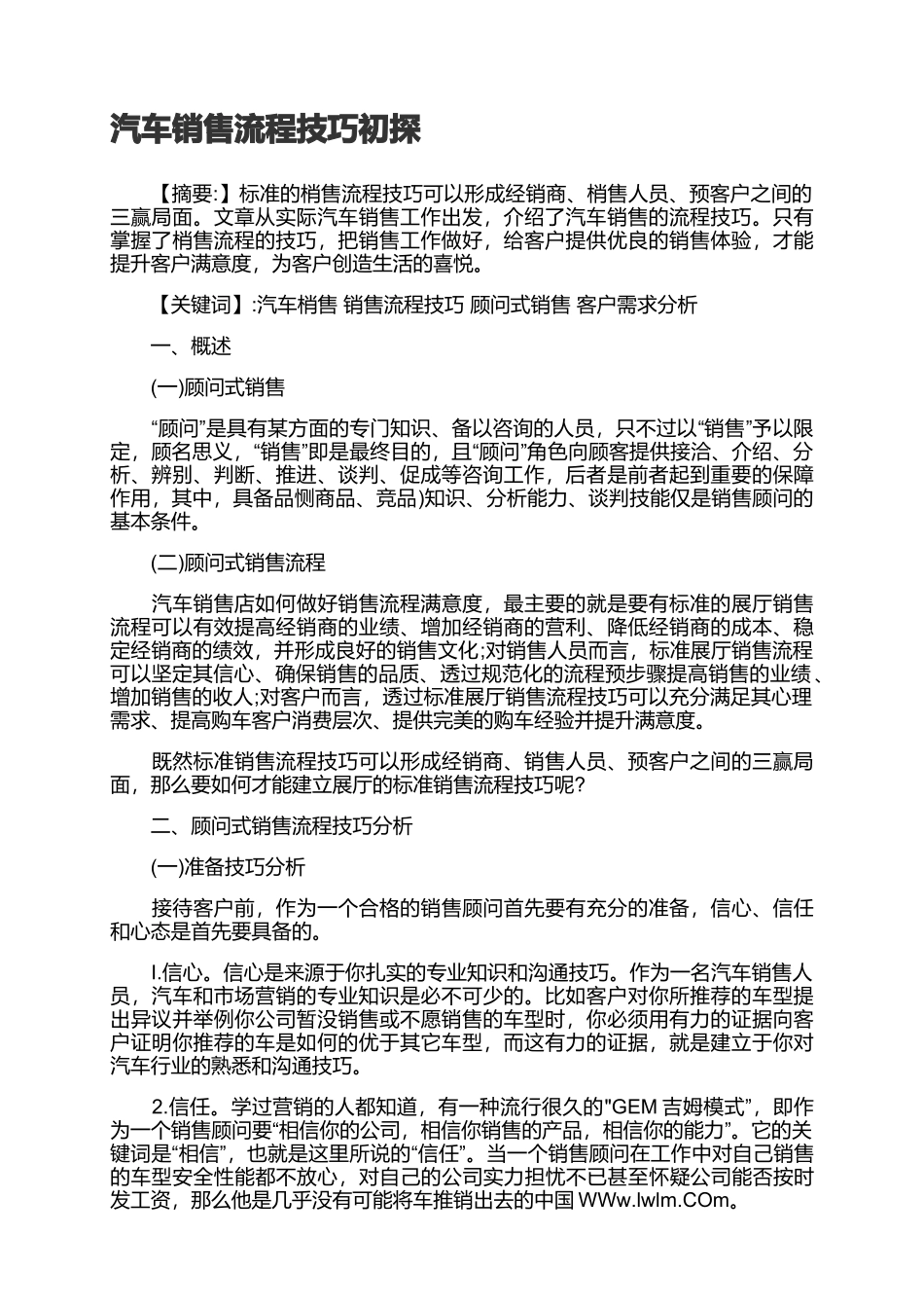 2025年销售技巧培训：汽车销售流程技巧初探.docx_第1页