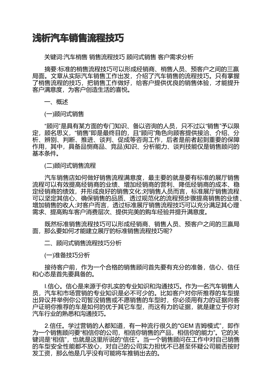 2025年销售技巧培训：浅析汽车销售流程技巧.docx_第1页