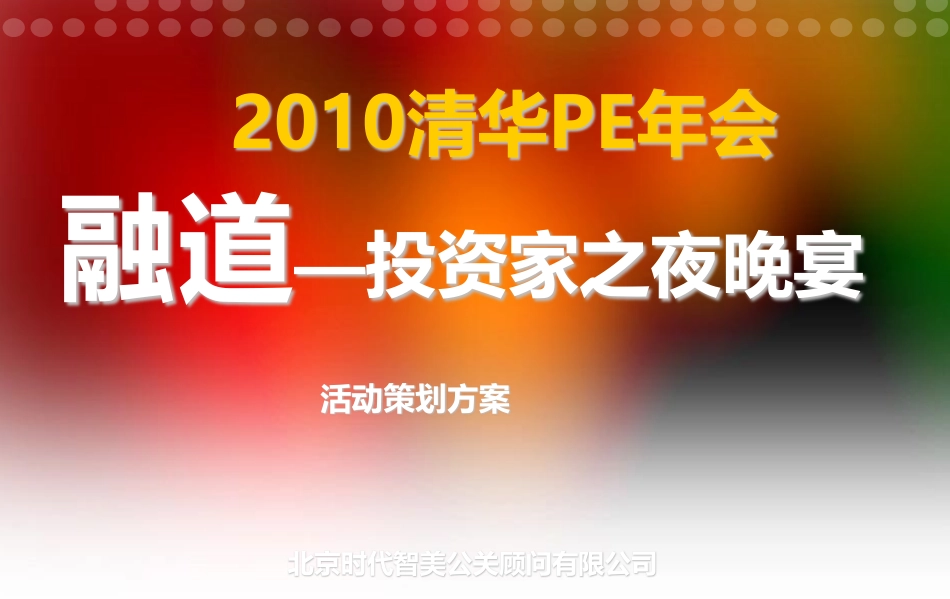 2025年销售技巧培训：清华PE年会晚宴活动策划方案.pdf_第1页