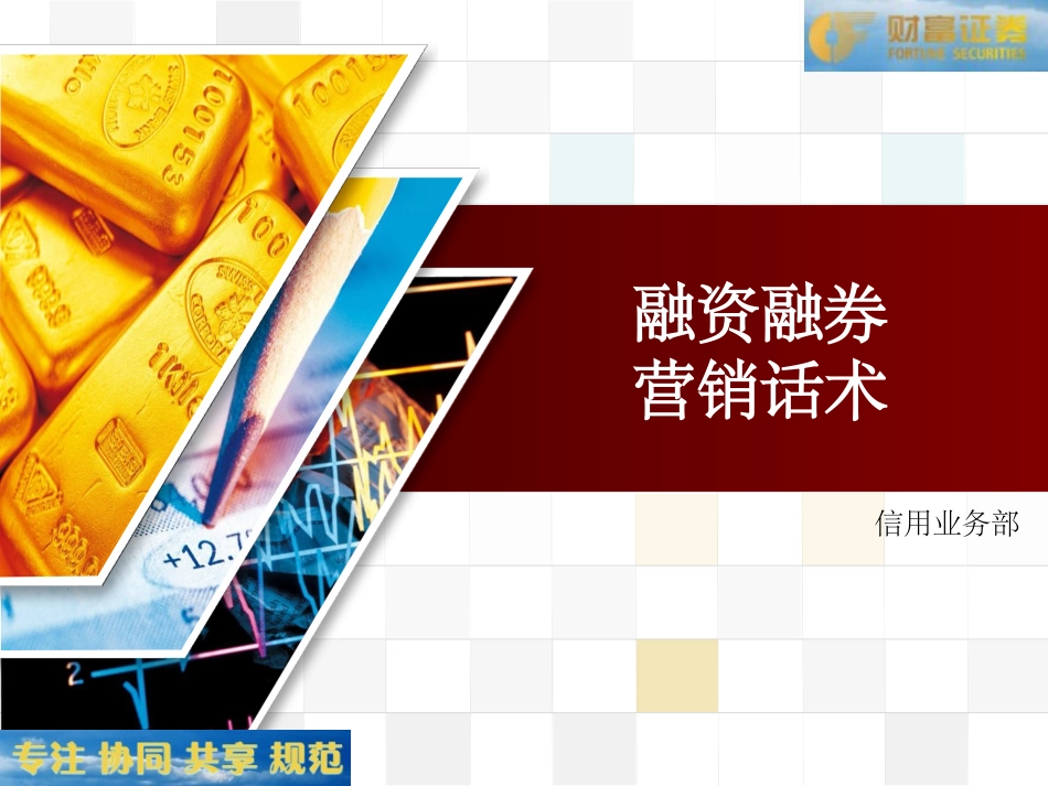 2025年销售技巧培训：融资融券营销话术.ppt_第1页