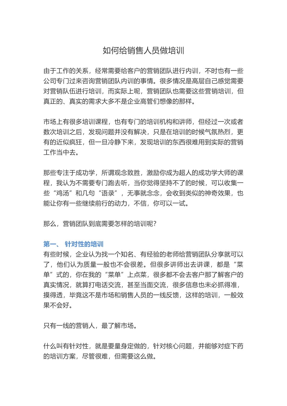 2025年销售技巧培训：如何给销售人员做培训.docx_第1页