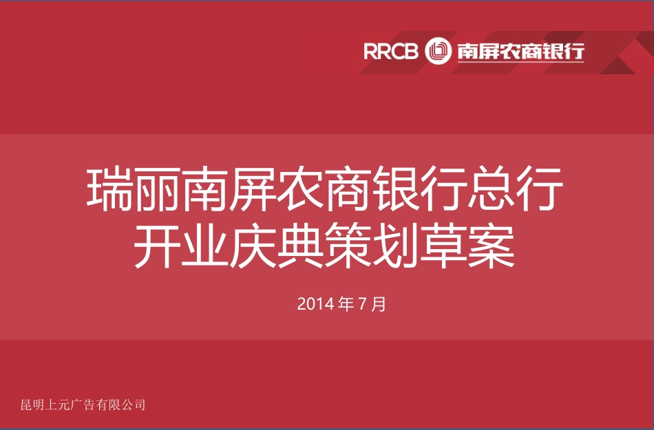 2025年销售技巧培训：瑞丽南屏农商银行开业庆典活动策划案.ppt_第1页