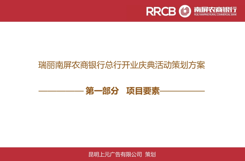 2025年销售技巧培训：瑞丽南屏农商银行开业庆典活动策划案.ppt_第3页