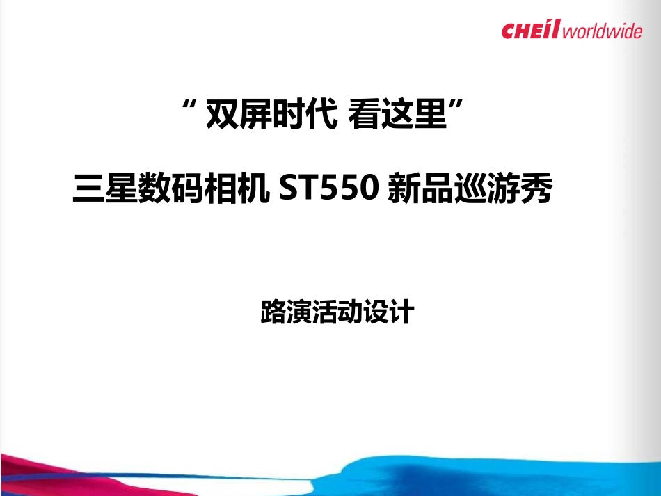 2025年销售技巧培训：三星数码相机ST550新品巡游秀路演活动设计.ppt_第1页