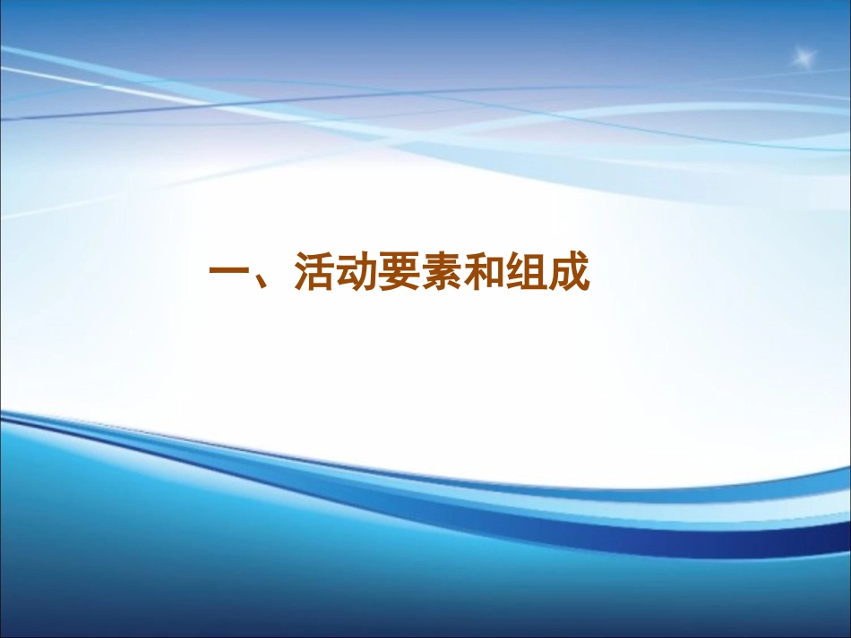 2025年销售技巧培训：商业活动策划.ppt_第3页