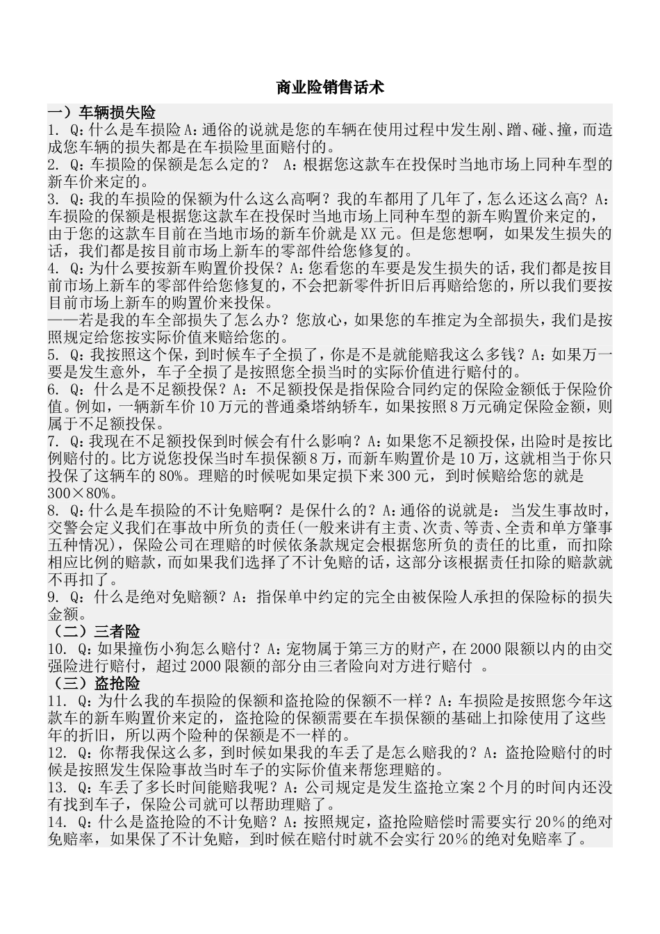 2025年销售技巧培训：商业险销售话术.doc_第1页