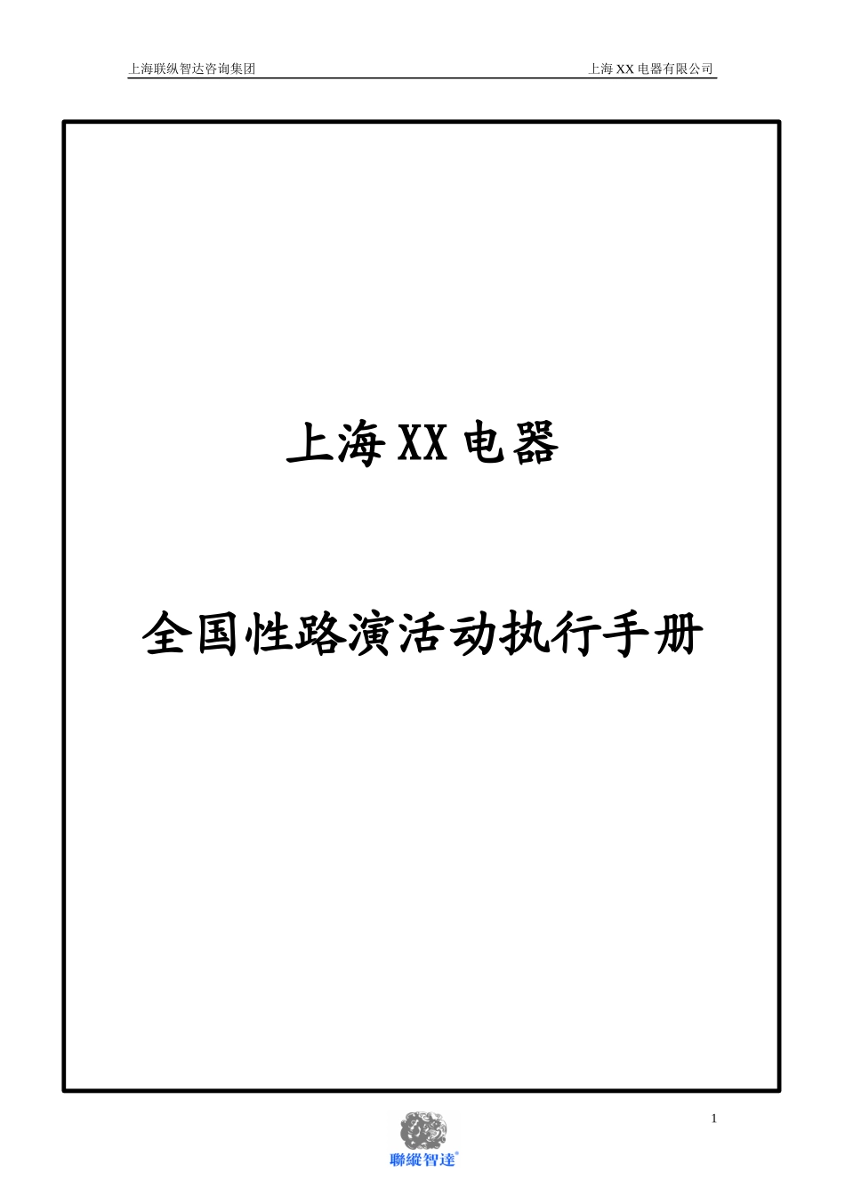 2025年销售技巧培训：上海XX电器全国路演活动执行手册.docx_第1页